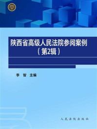 《陕西省高级人民法院参阅案例（第2辑）》-李智