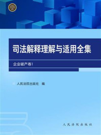 《司法解释理解与适用全集.企业破产卷1》-人民法院出版社