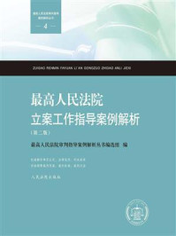 《最高人民法院立案工作指导案例解析（第二版）》-最高人民法院审判指导案例解析丛书编选组