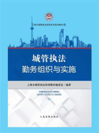 《城管执法勤务组织与实施》-上海市城管执法培训教材编委会