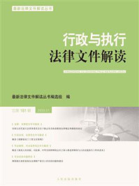 《行政与执行法律文件解读 2020年第1辑 总第181辑》-最新法律文件解读丛书编选组