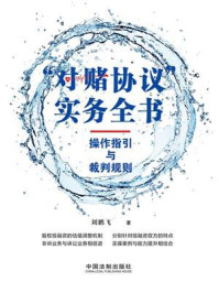 《“对赌协议”实务全书：操作指引与裁判规则》-刘鹏飞