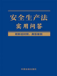 《安全生产法实用问答》-中国法制出版社