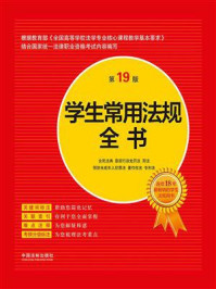 《学生常用法规全书（第19版）》-中国法制出版社