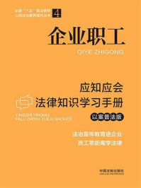 《企业职工应知应会法律知识学习手册（以案普法版）》-中国法制出版社