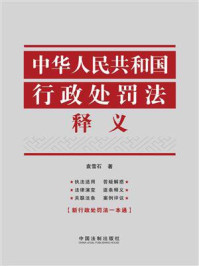 《中华人民共和国行政处罚法释义》-袁雪石