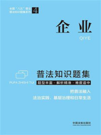 《企业普法知识题集》-中国法制出版社
