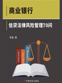 《商业银行信贷法律风险管理70问》-李敏