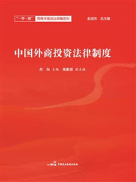 《中国外商投资法律制度》-赵旭东