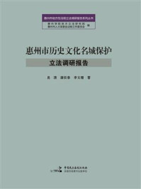 《惠州市历史文化名城保护立法调研报告》-易清