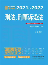 《学生常用法规掌中宝：刑法、刑事诉讼法（2021—2022）（上册）》-教学法规中心