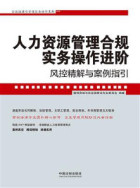 《人力资源管理合规实务操作进阶：风控精解与案例指引》-德恒劳动与社会保障法专业委员会