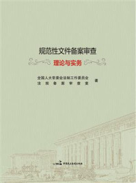 《规范性文件备案审查理论与实务》-全国人大常委会法工委法规备案审查室