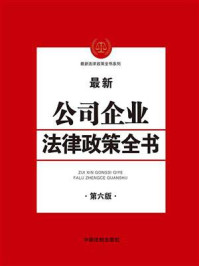 《公司企业法律政策全书（第六版）》-中国法制出版社