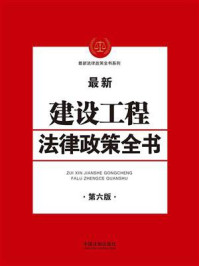 《建设工程法律政策全书（第六版）》-中国法制出版社