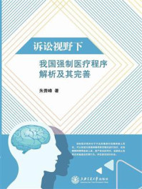 《诉讼视野下我国强制医疗程序解析及其完善》-朱晋峰