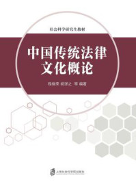 《中国传统法律文化概论》-程维荣