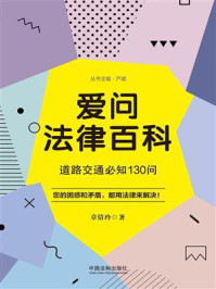 《爱问法律百科：道路交通必知130问》-章倩玲