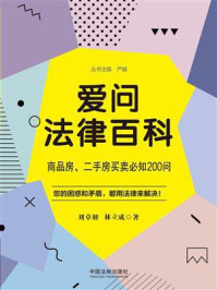 《爱问法律百科：商品房、二手房买卖必知200问》-刘卓妍