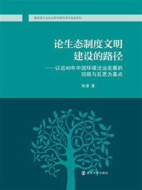 《论生态制度文明建设的路径：以近40年中国环境法治发展的回顾与反思为基点》-陶蕾
