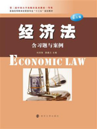 《经济法(第六版)》-刘泽海