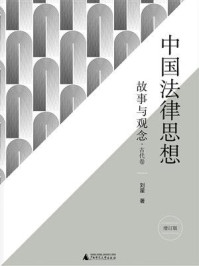 《中国法律思想：故事与观念（增订版）》-刘星