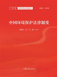 《中国环境保护法律制度》-崔桂台