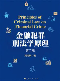《金融犯罪刑法学原理（第二版）》-刘宪权