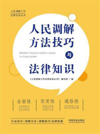 《人民调解方法技巧与法律知识》-《人民调解工作法律实务丛书》编写组