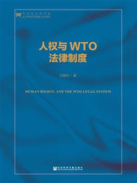 《人权与WTO法律制度（第2版）（中国人权研究）》-刘敬东