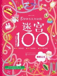 《5分钟专注力训练迷宫100：勇敢公主》-沐渔文化