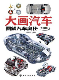 《大画汽车：图解汽车奥秘（升级版）》-陈新亚