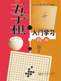 《五子棋入门学习指南》-周丽霞