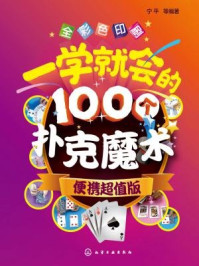 《一学就会的100个扑克魔术：便携超值版》-宁平