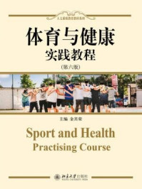 《体育与健康·实践教程（第六版）》-金其荣