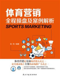 《体育营销全程操盘及案例解析》-陈伟