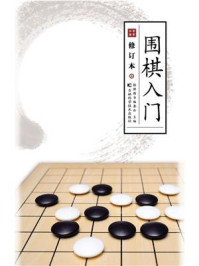 《围棋入门（修订版）》-少儿棋牌图书编委会