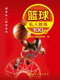 《篮球私人教练100课》-健身私人教练编写组