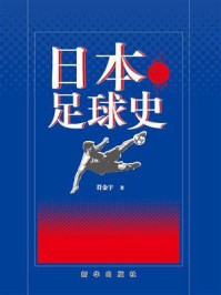 《日本足球史》-符金宇
