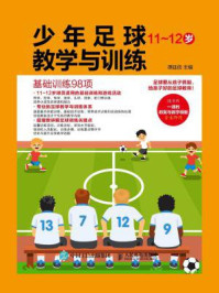 《少年足球教学与训练（11-12岁）：基础训练98项》-谭廷信
