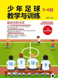 《少年足球教学与训练 5-6岁：基础训练68项》-谭廷信