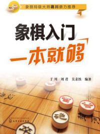 《象棋入门一本就够》-于川