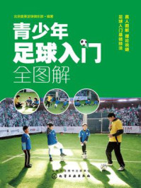 《青少年足球入门全图解》-北京奥莱足球俱乐部