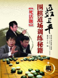 《聂卫平围棋道场训练秘籍–死活题》-聂卫平