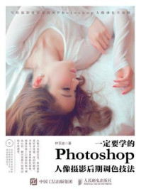 《一定要学的Photoshop人像摄影后期调色技法》-钟百迪