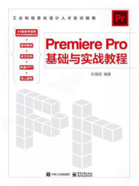 《Premiere Pro基础与实战教程》-孙福波