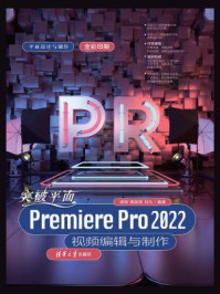 《突破平面Premiere Pro 2022视频编辑与制作》-铁钟