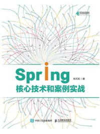 《Spring核心技术和案例实战》-郑天民