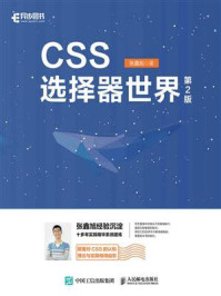 《CSS选择器世界（第2版）》-张鑫旭