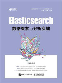 《Elasticsearch数据搜索与分析实战》-王深湛